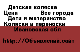 Детская коляска alf › Цена ­ 4 000 - Все города Дети и материнство » Коляски и переноски   . Ивановская обл.